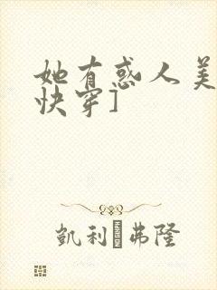 她有惑人美貌[快穿]