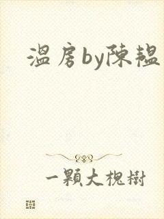温房by陈韫星