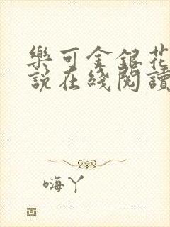 乐可金银花露小说在线阅读