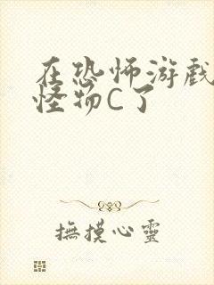 在恐怖游戏里被怪物C了