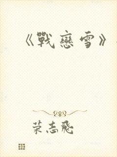 《战恋雪》全文