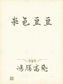 米色豆豆