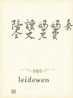 陪读妈妈秦雨宁全文免费