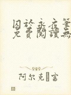 囚于永夜笔趣阁免费阅读无弹窗