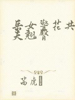 岳女警花共侍一夫翘臀