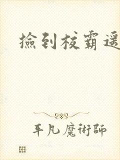 捡到校霸遥控器