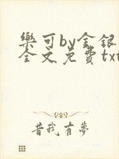 乐可by金银花全文免费txt