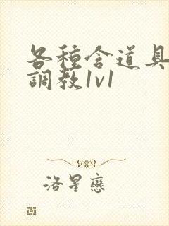 各种含道具高h调教1v1