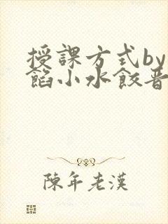 授课方式by肉馅小水饺晋骨