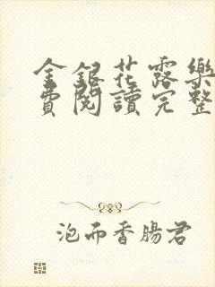 金银花露乐可免费阅读完整版笔趣