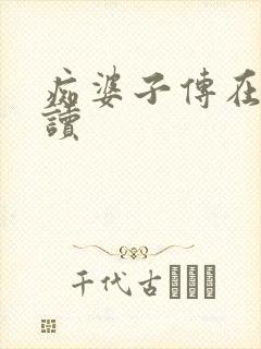 痴婆子传在线阅读