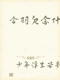 合羽欠念什么