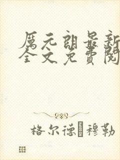 厉元朗最新章节全文免费阅读无弹窗