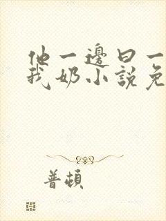 他一边曰一边吃我奶小说免看