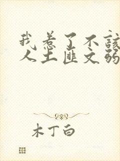 我惹了不该惹的人土匪文弱书生