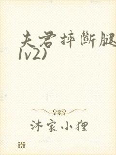 夫君摔断腿后(1v2)