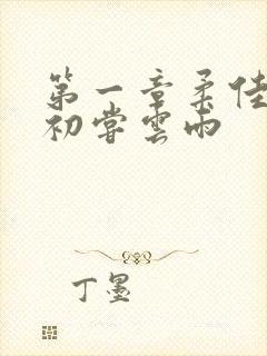 第一章柔佳少妇初尝云雨