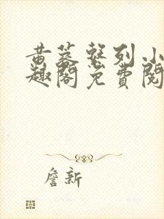 黄蓉系列小说笔趣阁免费阅读