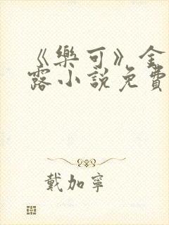 《乐可》金银花露小说免费在线阅读