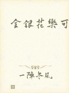 金银花乐可小说