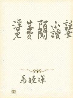 浮生陌小说全文免费阅读笔趣阁