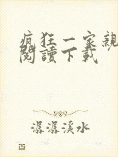 疯狂一家亲全文阅读下载