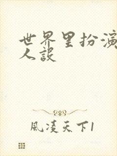 世界里扮演欠日人设