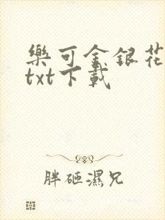 乐可金银花全文txt下载