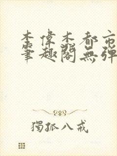 李伟杰都市奇缘笔趣阁无弹窗免费阅读