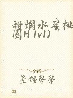 甜烂水蜜桃(校园H 1v1)