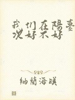 我们在阳台来一次好不好