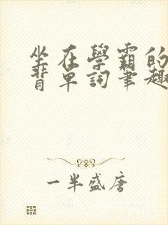 坐在学霸的鸡上背单词笔趣阁