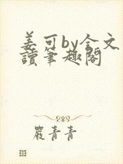 姜可by全文阅读笔趣阁