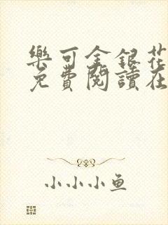 乐可金银花全文免费阅读在线16章