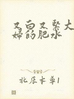 又白又紧大屁贵妇的肥水