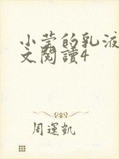 小莹的乳液计全文阅读4