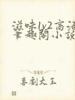 滋味1v2商洛笔趣阁小说