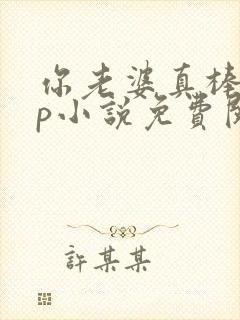 你老婆真棒多cp小说免费阅读