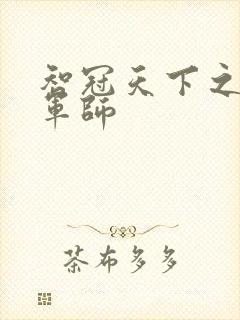 智冠天下之风流军师