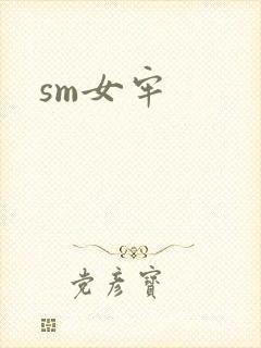 sm女牢