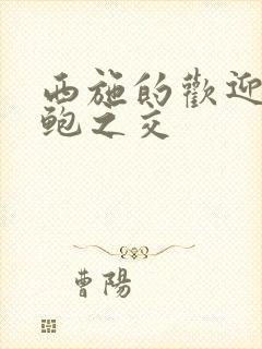 西施的欢迎会管鲍之交