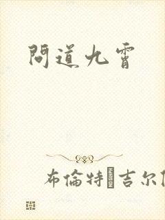 问道九霄