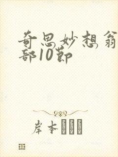 奇思妙想翁十三部10节