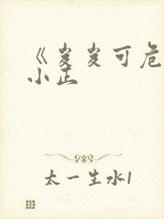 《岌岌可危》夏小正