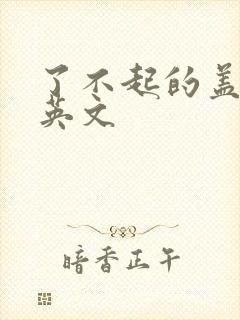 了不起的盖茨比英文