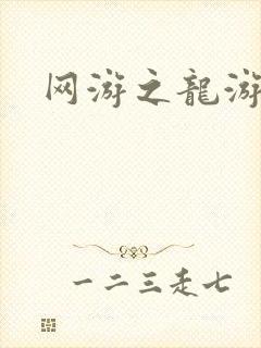 网游之龙游天下
