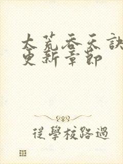 太荒吞天诀最新更新章节