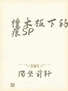 檀木板下的翘红痕SP