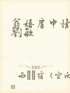 翁嬉房中情意浓刘敏