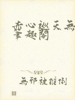 赤心巡天无弹窗笔趣阁